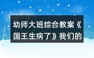 幼師大班綜合教案《國(guó)王生病了》我們的運(yùn)動(dòng)計(jì)劃反思