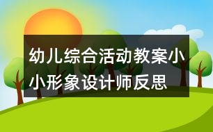 幼兒綜合活動(dòng)教案小小形象設(shè)計(jì)師反思