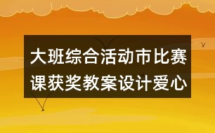 大班綜合活動(dòng)市比賽課獲獎(jiǎng)教案設(shè)計(jì)愛心手語