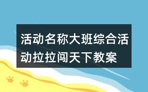 活動(dòng)名稱大班綜合活動(dòng)拉拉闖天下教案