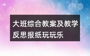 大班綜合教案及教學反思——報紙玩玩樂