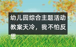 幼兒園綜合主題活動(dòng)教案天冷，我不怕反思