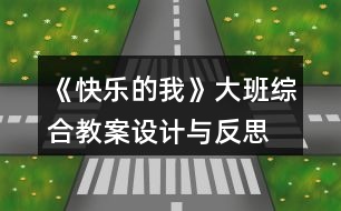 《快樂(lè)的我》大班綜合教案設(shè)計(jì)與反思