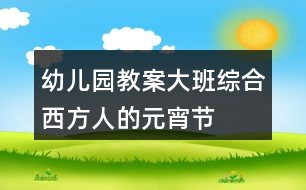 幼兒園教案大班綜合西方人的元宵節(jié)