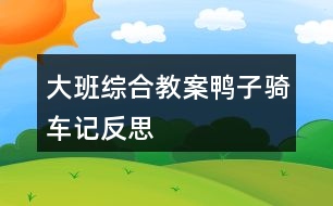 大班綜合教案鴨子騎車記反思