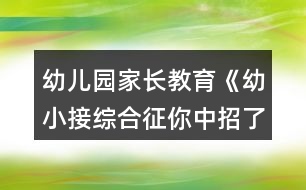 幼兒園家長教育《幼小接綜合征你中招了嗎？》家長課堂教案