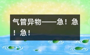 氣管異物――急！急！急！