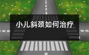 小兒斜頸如何治療