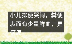 小兒排便哭鬧，糞便表面有少量鮮血，是何原因