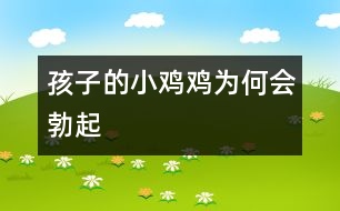 孩子的“小雞雞”為何會(huì)勃起