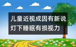 兒童近視成因有新說(shuō)：燈下睡眠有損視力