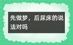 “先做夢，后尿床”的說法對嗎