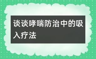 談?wù)勏乐沃械奈氙煼?></p>										
													            <br>            <P>　　吸入療法就是將氣霧或干粉狀的藥物，通過(guò)傳送裝置經(jīng)病人的口或鼻吸入呼吸道，從而達(dá)到治療呼吸道疾病的一種方法，它是當(dāng)今世界治療支氣管哮喘的主要方式。</P><P>　　哮喘是一種常見(jiàn)的呼吸道疾病，它的發(fā)病機(jī)理是由于氣道慢性過(guò)敏性炎癥以及由它引起的氣道高反應(yīng)性所造成的。吸入療法正是利用呼吸道的解剖生理特點(diǎn)，最大限度地發(fā)揮了藥物的優(yōu)越性，因?yàn)楹粑朗侨祟惖拈_放性器官，它不斷地和外界進(jìn)行物質(zhì)和能量的交換，由于吸入的藥物可以直接達(dá)到氣道粘膜的靶細(xì)胞而發(fā)揮藥效，因此，與傳統(tǒng)的口服和注射療法相比，它的優(yōu)勢(shì)是明顯的。我們知道，口服和注射療法，劑量雖然大，但是藥物必須經(jīng)過(guò)胃腸道的吸收和血液循環(huán)后才能到達(dá)氣道的局部，所以它的療效顯然沒(méi)有吸入療法迅速而有效。</P><P>　　長(zhǎng)期的實(shí)踐證明，吸入療法與口服或注射方法相比具有用藥劑量小、見(jiàn)效快、副作用少和使用方便等優(yōu)點(diǎn)。以常見(jiàn)的治哮喘藥物舒喘靈（沙丁胺醇）為例，成人口服和注射的首次量分別為2―4mg和0.5mg，而采用吸入療法，舒喘靈（氣霧狀）的劑量?jī)H需0.1―0.2mg，雖然吸入量只有口服量的1/20和注射量的1/5―1/3，但療效卻十分顯著，并且藥物對(duì)人體的副作用也明顯減少。</P><P>　　綜上所述，對(duì)于小兒哮喘的治療而言，吸入療法是很有發(fā)展前途的。</P>            <br>            <br>            <font color=