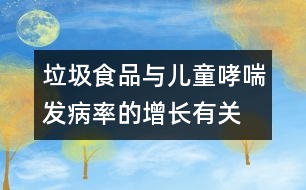 垃圾食品與兒童哮喘發(fā)病率的增長有關(guān)