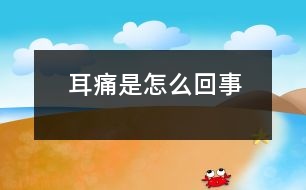 耳痛是怎么回事