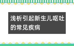 淺析引起新生兒嘔吐的常見(jiàn)疾病