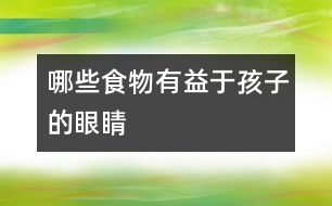 哪些食物有益于孩子的眼睛