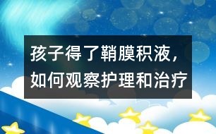 孩子得了鞘膜積液，如何觀察護理和治療