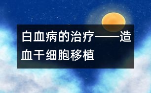 白血病的治療――造血干細胞移植