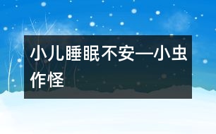 小兒睡眠不安―小蟲作怪