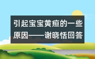 引起寶寶黃疸的一些原因――謝曉恬回答