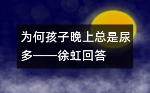 為何孩子晚上總是尿多――徐虹回答