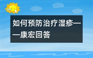 如何預防治療濕疹――康宏回答