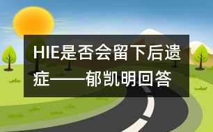 HIE是否會留下后遺癥――郁凱明回答