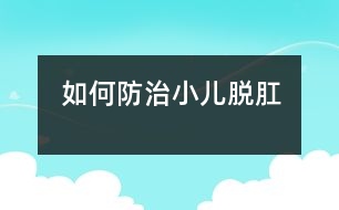 如何防治小兒脫肛