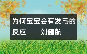 為何寶寶會(huì)有“發(fā)毛”的反應(yīng)――劉健航回答