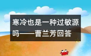 寒冷也是一種過敏源嗎――曹蘭芳回答