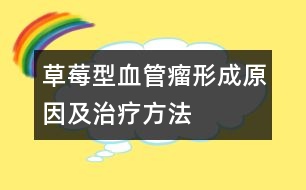 草莓型血管瘤形成原因及治療方法