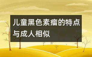 兒童黑色素瘤的特點與成人相似