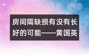 房間隔缺損有沒有長好的可能――黃國英回答