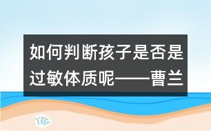 如何判斷孩子是否是過(guò)敏體質(zhì)呢――曹蘭芳回答