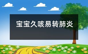 寶寶久咳易轉(zhuǎn)肺炎