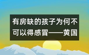 有房缺的孩子為何不可以得感冒――黃國(guó)英回答