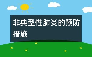 非典型性肺炎的預防措施