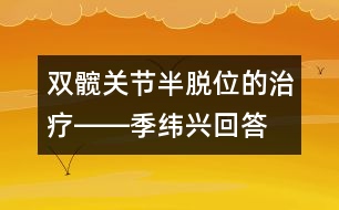 雙髖關(guān)節(jié)半脫位的治療――季緯興回答