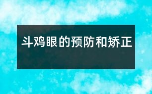 “斗雞眼”的預(yù)防和矯正