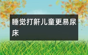 睡覺打鼾兒童更易尿床