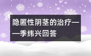 隱匿性陰莖的治療――季緯興回答