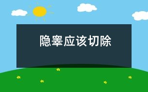 隱睪應(yīng)該切除