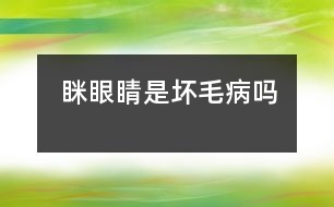 瞇眼睛是壞毛病嗎