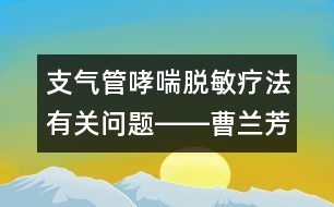 支氣管哮喘脫敏療法有關(guān)問(wèn)題――曹蘭芳回答