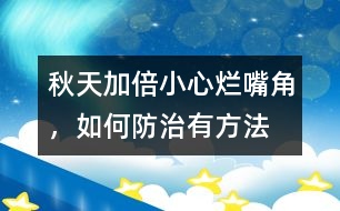 秋天加倍小心“爛嘴角”，如何防治有方法