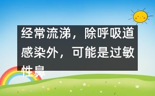 經(jīng)常流涕，除呼吸道感染外，可能是過敏性鼻炎