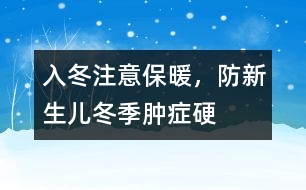 入冬注意保暖，防新生兒冬季腫癥硬