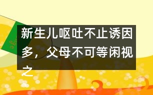 新生兒嘔吐不止誘因多，父母不可等閑視之