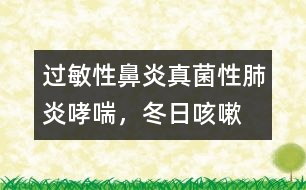 過(guò)敏性鼻炎、真菌性肺炎、哮喘，冬日咳嗽的三只魔手